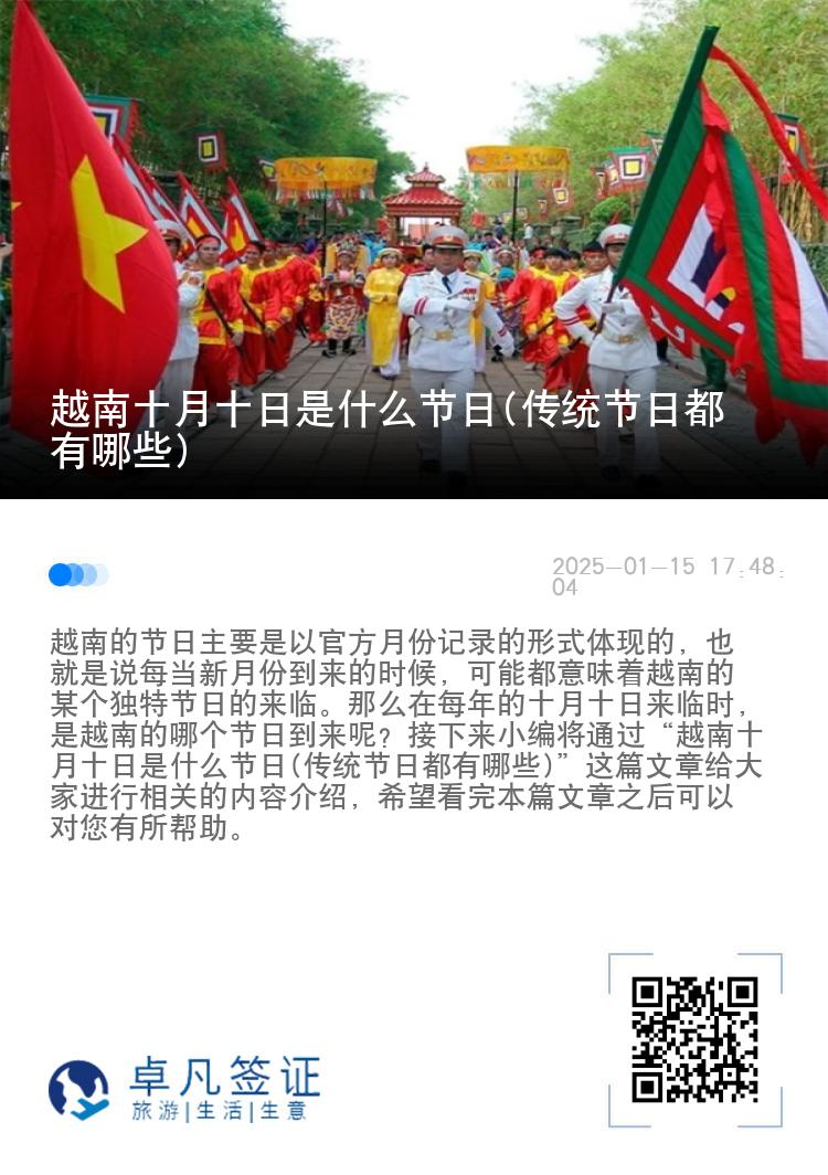 越南十月十日是什么节日(传统节日都有哪些)