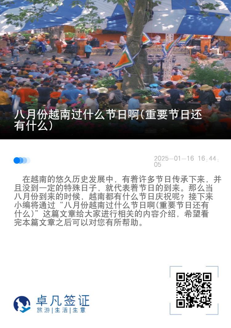 八月份越南过什么节日啊(重要节日还有什么)
