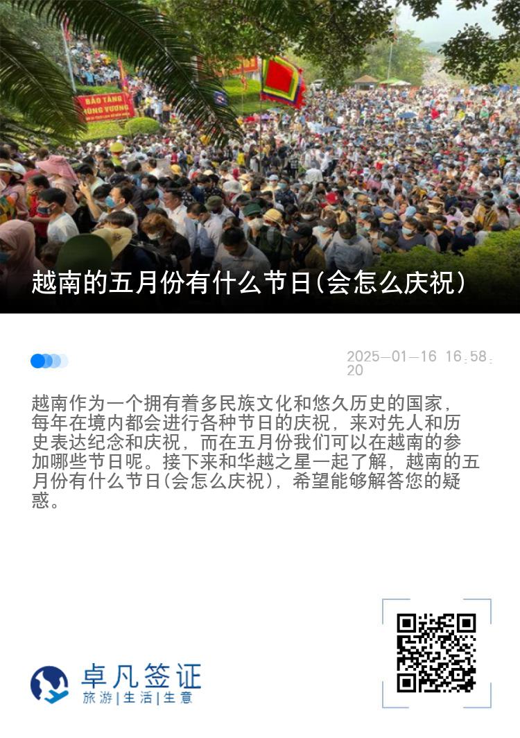 越南的五月份有什么节日(会怎么庆祝)